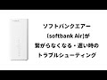 ソフトバンクエアーが遅い・つながらない時のトラブルシューティング