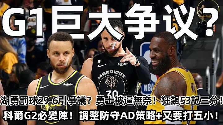 湖勇罰球29-6引爭議？ 勇士也是被逼無奈！ 狂飆53記三分！ 科爾G2必變陣！ 調整防守AD策略+又要打五小！#nba #勇士 #庫里 #湖人 #詹姆斯 - 天天要聞