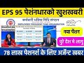 पेंशनर्स के लिए बड़ी खबर | EPFO, EPS Pension Update Today | eps 95 latest news today | EPS 95 Pension