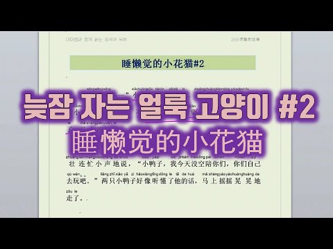 【중국원서】 睡懒觉的小花猫 늦잠자는 <strong>얼룩</strong> <strong>고양이</strong> #2(feat.형용사 중첩,이합동사 중첩, 그만 먹을래(하던 동작 그만!))