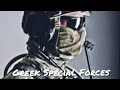 Greek Special Forces 2020 | &quot;Hell&quot;