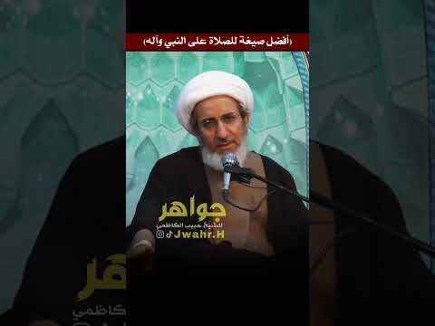 أفضل صيغة للصلاة على النبي وآله سماحة الشيخ حبيب الكاظمي جواهر الشيخ حبيب الكاظمي