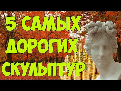 ТОП 5 САМЫХ ДОРОГИХ СКУЛЬПТУР МИРА!!!1000000000$$$