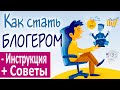 Как стать блоггером и зарабатывать на этом деньги: с чего начать и как стать популярным и успешным