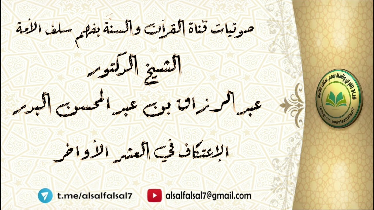 الإعتكاف في العشر الأواخر . الشيخ الدكتور عبد الرزاق بن عبد المحسن البدر .