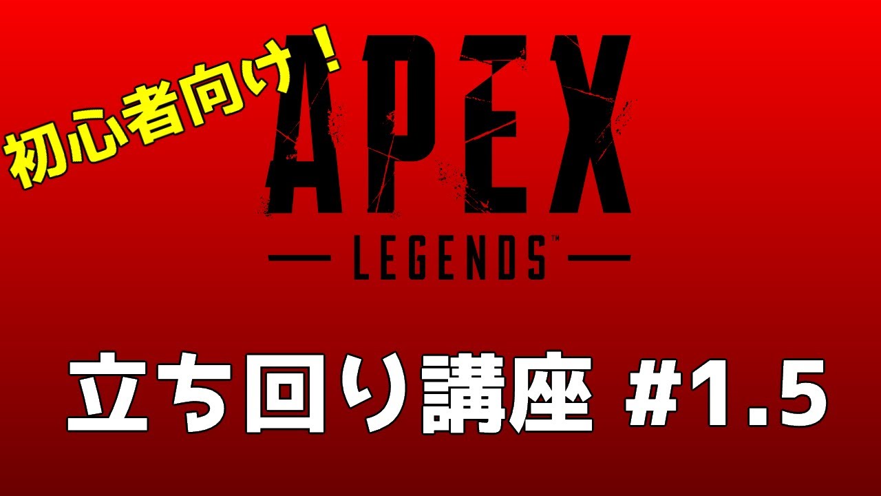 Apex Legends 初心者向けapex立ち回り講座 1 5 ゆっくり解説 Youtube