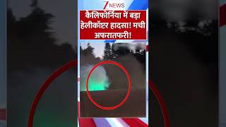 #shorts : कैलिफोर्निया में बड़ा हेलीकॉप्टर हादसा! | California Helicopter Crash | US | Breaking news