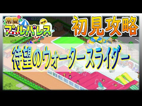 【常夏プールパレス】人気の上げ方を手当たり次第試す回!!【カイロソフト】~初見攻略~#5