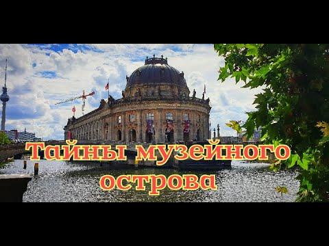 ТАЙНЫ МУЗЕЙНОГО ОСТРОВА БЕРЛИНА. ГДЕ ЖИВЕТ МЕРКЕЛЬ? ПРИВИДЕНИЕ ВО ДВОРЦЕ!