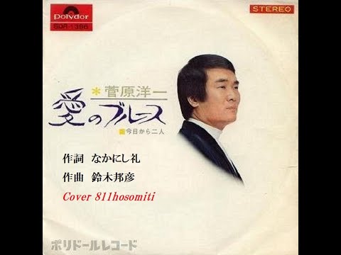 愛のブル－ス　菅原洋一　Cover細道