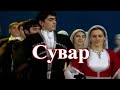 Передача, посвященная ансамблю "Сувар" (Рук.Седагет Керимова).