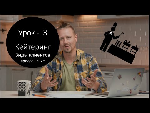 Урок 3   Кейтеринг виды клиентов продолжение