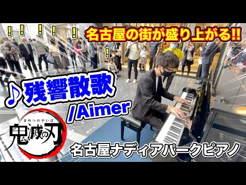 【ストリートピアノ】名古屋の街が盛り上がる!! 名古屋ナディアパークのストリートピアノで『残響散歌/Aimer』を弾いてみた。【鬼滅の刃 遊郭編OP】Demonslayer