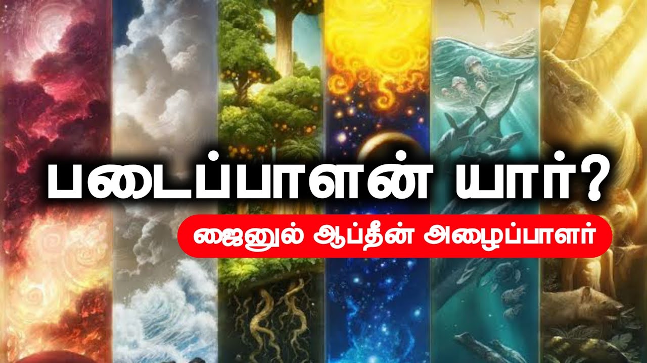 படைப்பாளன் யார்?ᴴᴰ┇ஜைனுல் ஆப்தீன் (அழைப்பாளர்)┇Way to Paradise Class