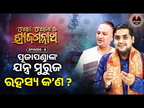 ପୂଜାପଣ୍ଡାଙ୍କ ଯନ୍ତ୍ର ମୁରୁଜ ରହସ୍ୟ କ'ଣ..? | Seba Sebaka Oh Shri Jagannath | EP - 08 | S Jagannath Dham