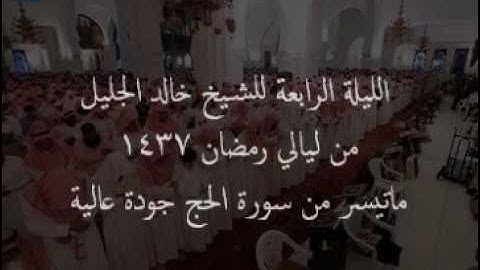 الليلة الرابعة للشيخ خالد الجليل رائعة من سورة الحج - جودة عالية 1437