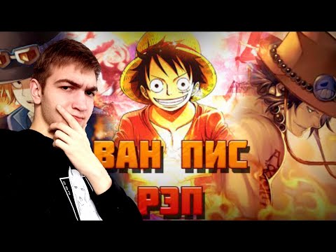 AnimeRap & WarVoid & AniRaD - Ван Пис (Рэп) \ Реакция на AnimeRap & WarVoid & AniRaD