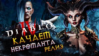 Diablo IV◾️РЕЛИЗ◾️ПУТЬ НЕКРОМАНТА #10◾️КОШМАР