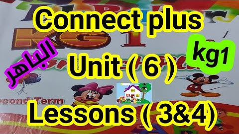 كونكت بلس كجى وان( Unit 6) Lessons (3&4) من كتاب الباهر ازاى اشرحه لابنى بطريقه سهله وبسيطة