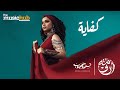 Nesma Mahgoub ft. Amir Hedayah – Kefaya (Official Music Video) نسمة محجوب  و أمير هداية – كفاية