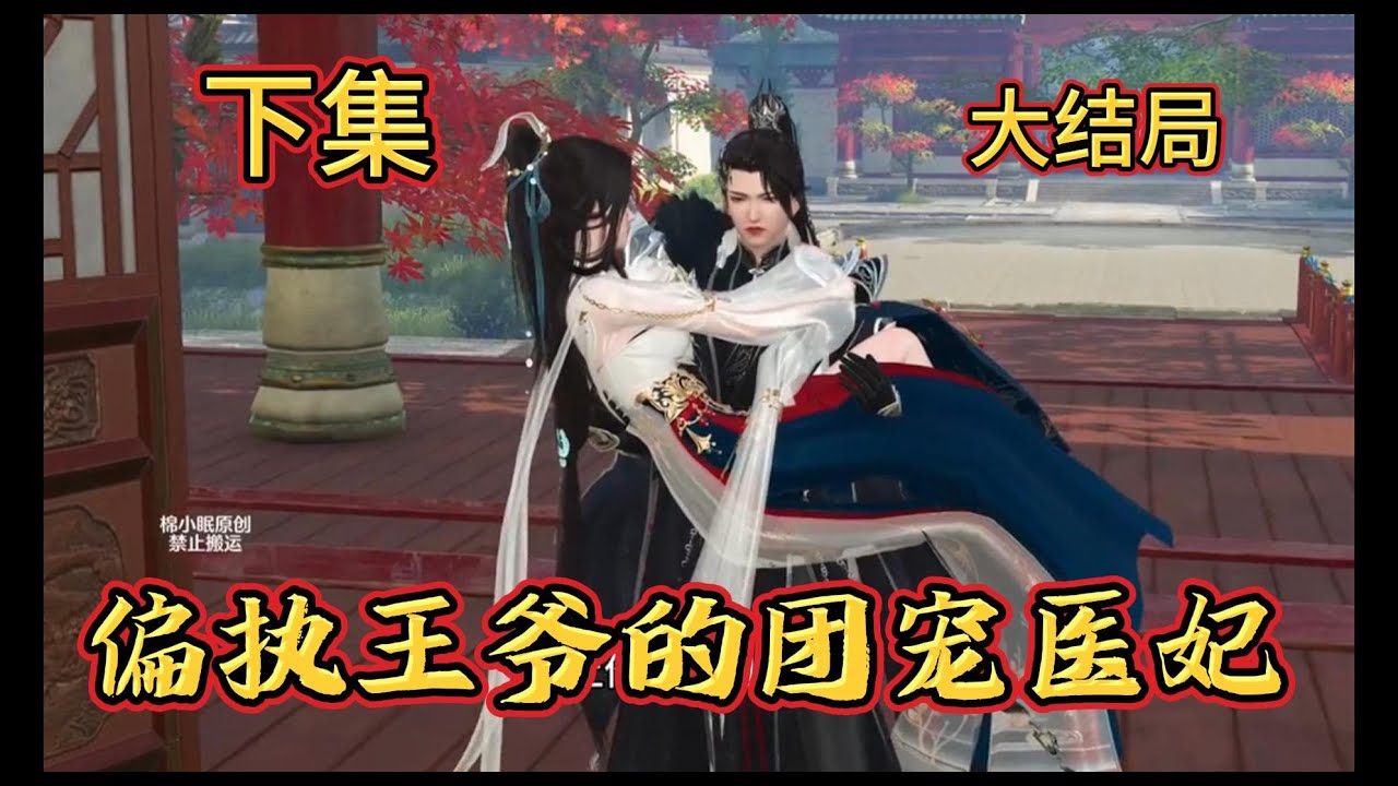 【偏执王爷的团宠医妃】一口气看完  下集