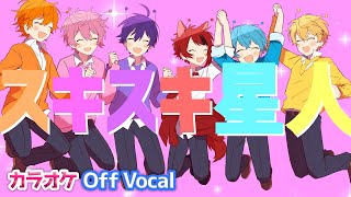 【カラオケ】スキスキ星人／すとぷり【Off Vocal】