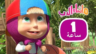 ماشا والدب  أطرف الحلقات ‍♀ مجموعة  17⏱ 1 ساعة ‍♀Masha and the Bear