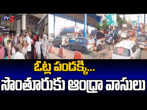 ఓట్ల కోసం సొంతూళ్లకు : Passengers Rush at Bus Stands Due to Elections In   AP | TV5 News - TV5NEWS