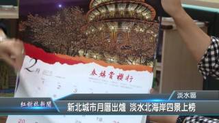 1041218紅樹林有線新聞 新北城市月曆出爐 淡水北海岸四景上榜
