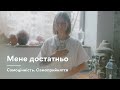 Медитація для розвитку самоцінності &quot;Мене достатньо&quot;