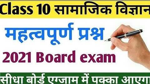 10th social science important objective question 2021 | class 10 sst objective question 2021 bihar b