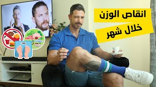 نصائح لإنقاص الوزن بدون رجيم  بعد رمضان | علي حمود