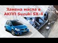 Замена масла АКПП в Suzuki SX 4