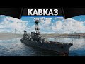 Красный Кавказ МИСТЕР МУСКУЛ в War Thunder