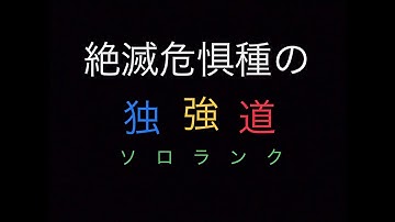 絶滅危惧種の独強道　予告