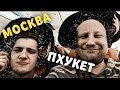 ПЕРЕЛЁТ МОСКВА - ПХУКЕТ.