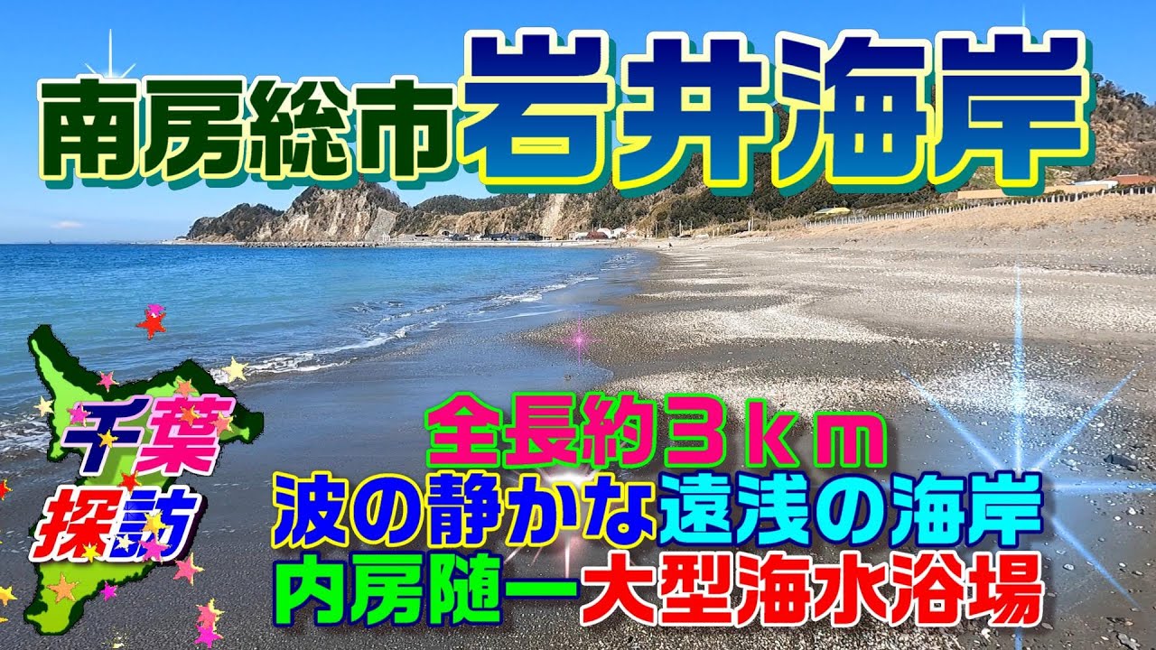 千葉探訪 南房総市 岩井海岸 全長約3km 波の静かな遠浅の海岸 内房随一大型海水浴場 Iwai Beach Minamiboso City Youtube