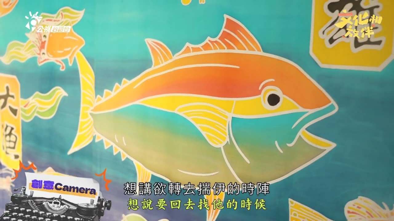 山津塢體驗特別的大漁旗文化｜創意CAMERA｜EP186 文化相放伴- YouTube