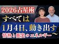 【2026占星術】すべては1月4日から動き出す｜情熱と衝突のエネルギー（社会編・第1部）