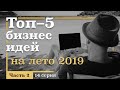 14 серия. ТОП-5 Бизнес ИДЕЙ на ЛЕТО. Часть 2