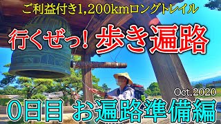 【歩き遍路旅始めます】初心者夫婦のコロナ禍四国八十八カ所巡礼０日目　お遍路持ち物＆大鳥居苑前泊編　Shikoku Pilgrimage Ohenro