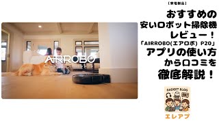 おすすめの安いロボット掃除機レビュー！「AIRROBOエアロボ P20