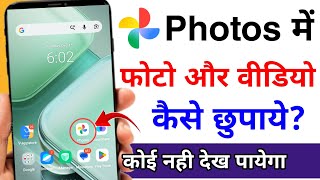 google photos app mein photo aur video kaise chupaye | how to hide photos and videos in photos app screenshot 5