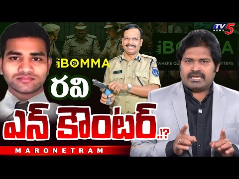 Maro Netram : ఎన్ కౌంటర్! ఎందుకు? | i BOMMA Ravi Case | CP Sajjanar | Shiva Explained | TV5 News - TV5NEWS