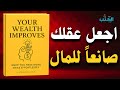 النجاح المالي يبدأ بفكرة كيف تصنع ثروة من عقلك بسهولة أفضل الكتب الصوتية
