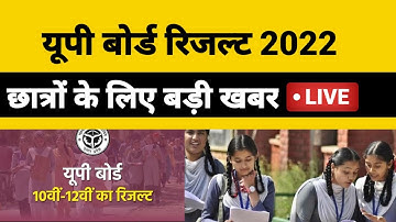 UP Board 10th 12th Result 2022 LIVE: यूपी बोर्ड रिजल्ट को लेकर बड़ी खबर: Breaking News