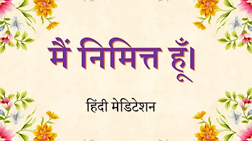 Instrument | Trustee | मैं निमित्त हूँ। Hindi Meditation Commentary | Swaman | Brahma Kumaris