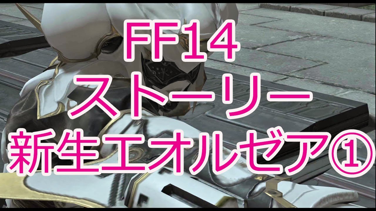 Ff14 ストーリー 新生エオルゼア Youtube