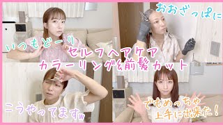 【いつものやり方で】セルフヘアケア～カラーリング&前髪カットまで～