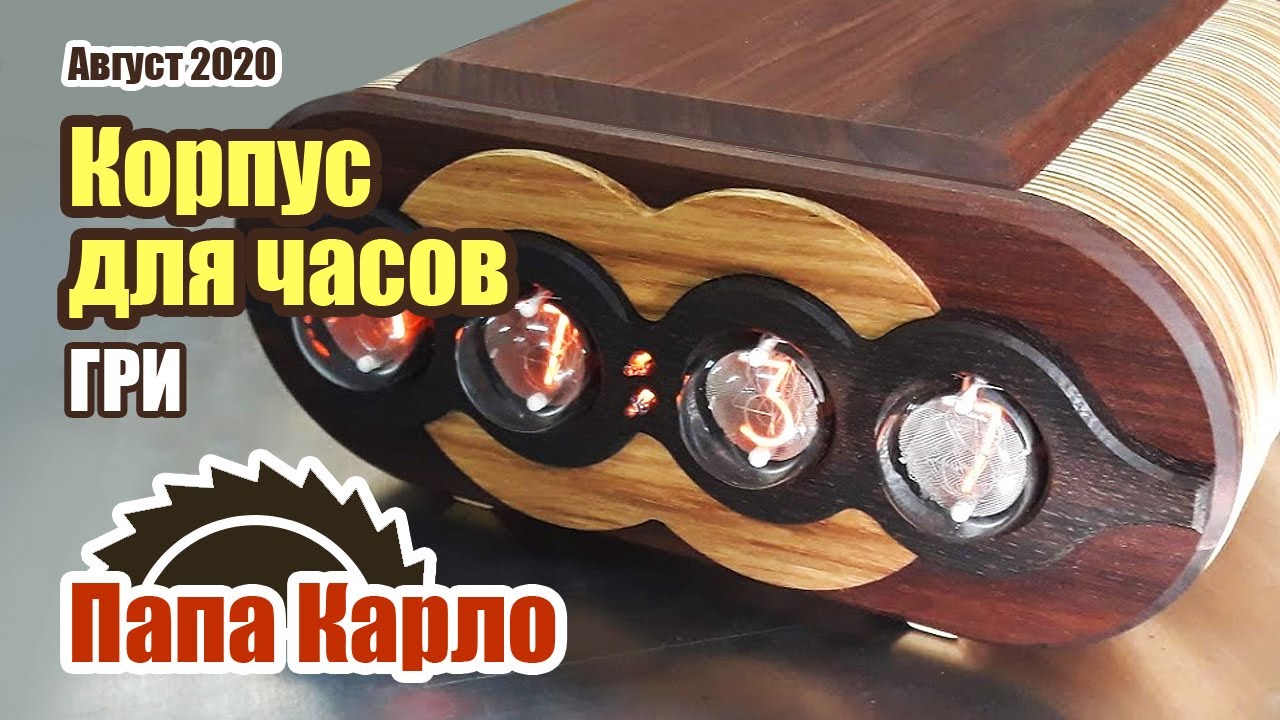 Часы на газоразрядных индикаторах | Корпус для часов - YouTube